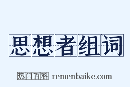思想者组词是什么意思的图片